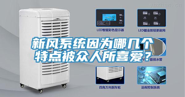 新風系統因為哪幾個特點被眾人所喜愛？