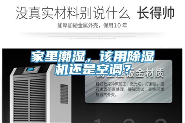 家里潮濕，該用除濕機(jī)還是空調(diào)？