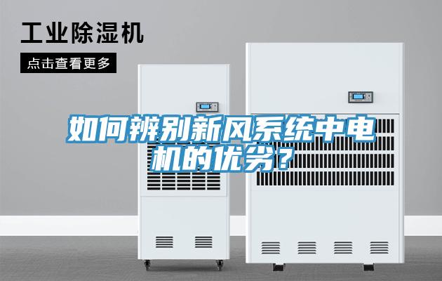如何辨別新風系統中電機的優劣？