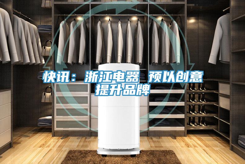 快訊：浙江電器 預以創意提升品牌