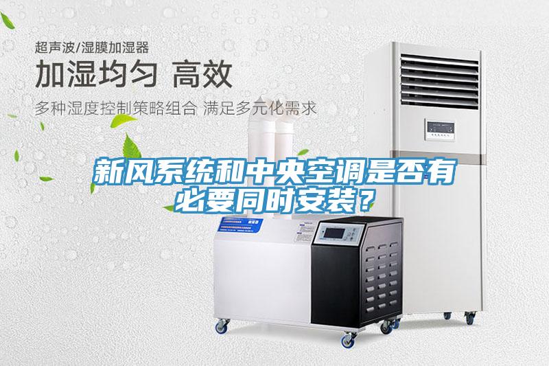 新風系統和中央空調是否有必要同時安裝？
