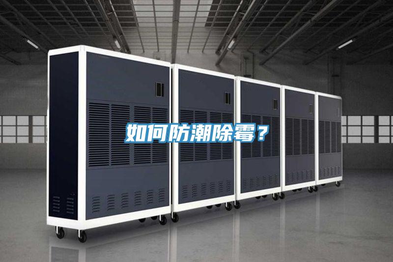 如何防潮除霉？