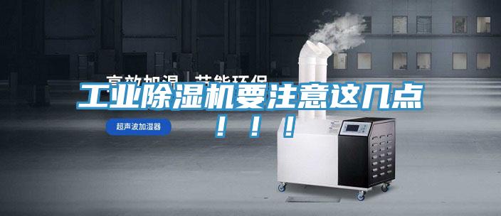 工業(yè)除濕機(jī)要注意這幾點(diǎn)！！！