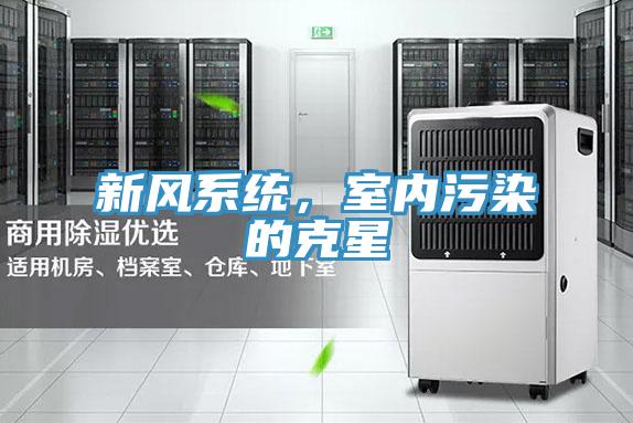 新風系統，室內污染的克星