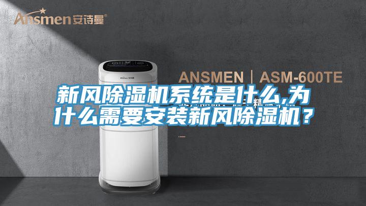 新風除濕機系統是什么,為什么需要安裝新風除濕機？