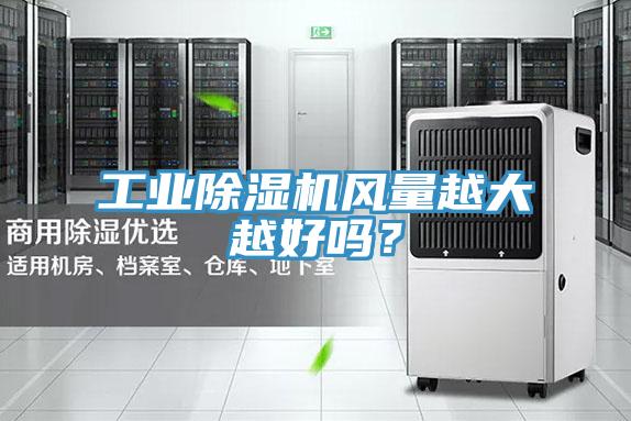 工業(yè)除濕機(jī)風(fēng)量越大越好嗎？