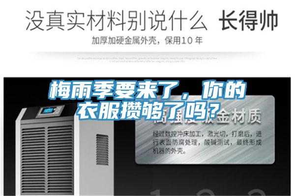 梅雨季要來了，你的衣服攢夠了嗎？