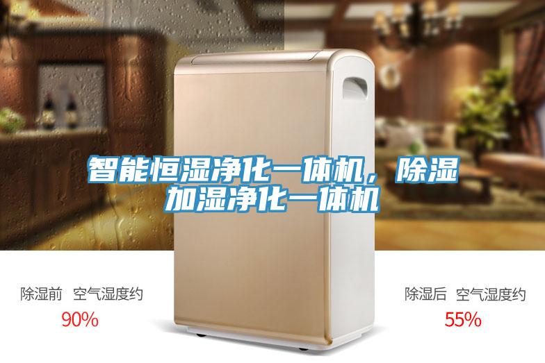 智能恒濕凈化一體機，除濕加濕凈化一體機