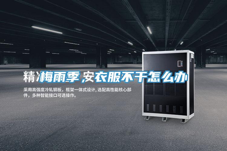 梅雨季，衣服不干怎么辦