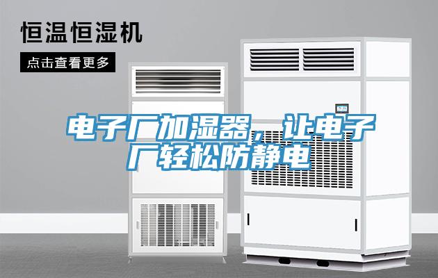 電子廠加濕器，讓電子廠輕松防靜電