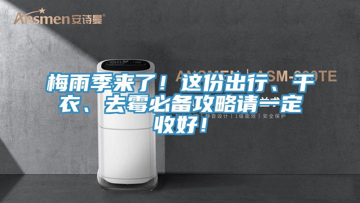 梅雨季來了！這份出行、干衣、去霉必備攻略請一定收好！