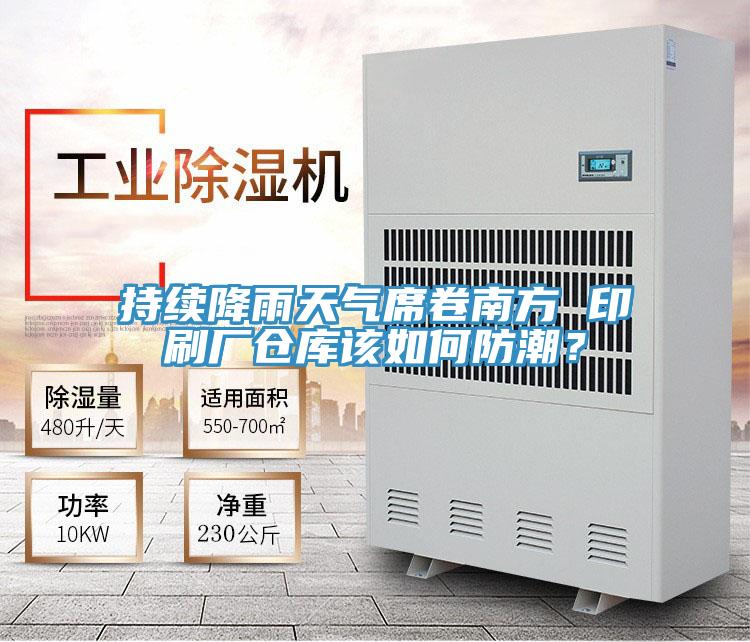 持續降雨天氣席卷南方 印刷廠倉庫該如何防潮？