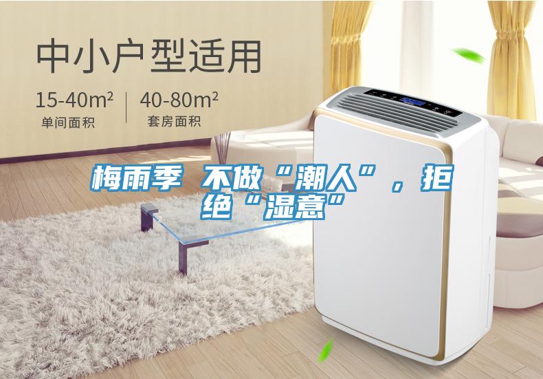 梅雨季 不做“潮人”，拒絕“濕意”