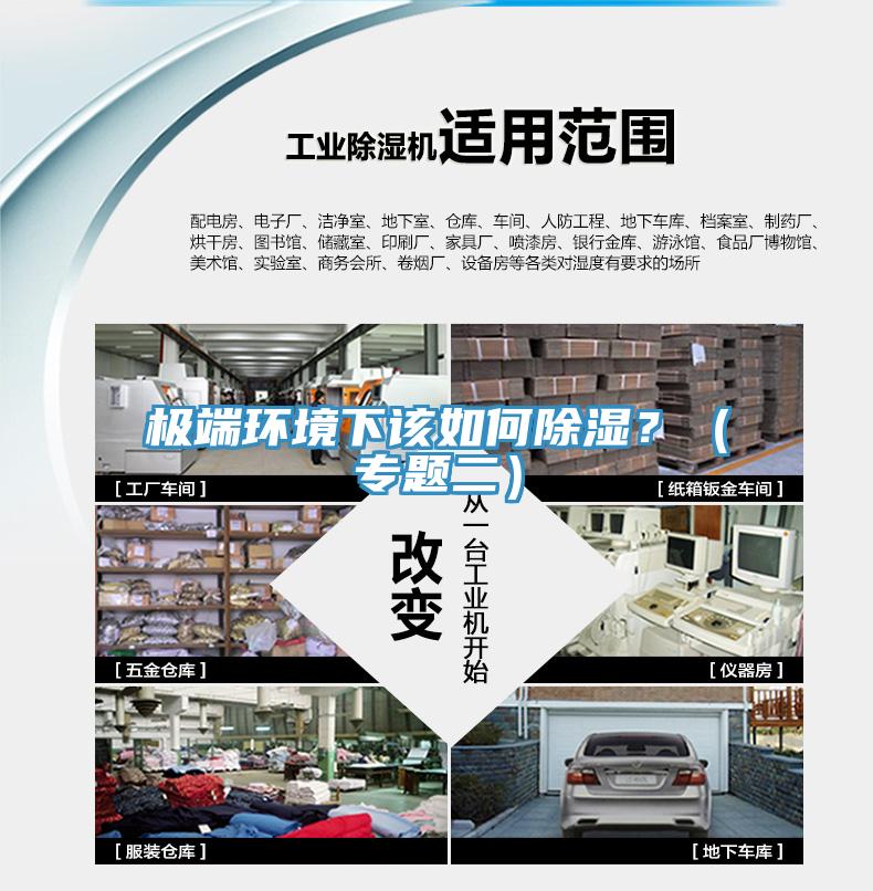 極端環(huán)境下該如何除濕？（專題二）