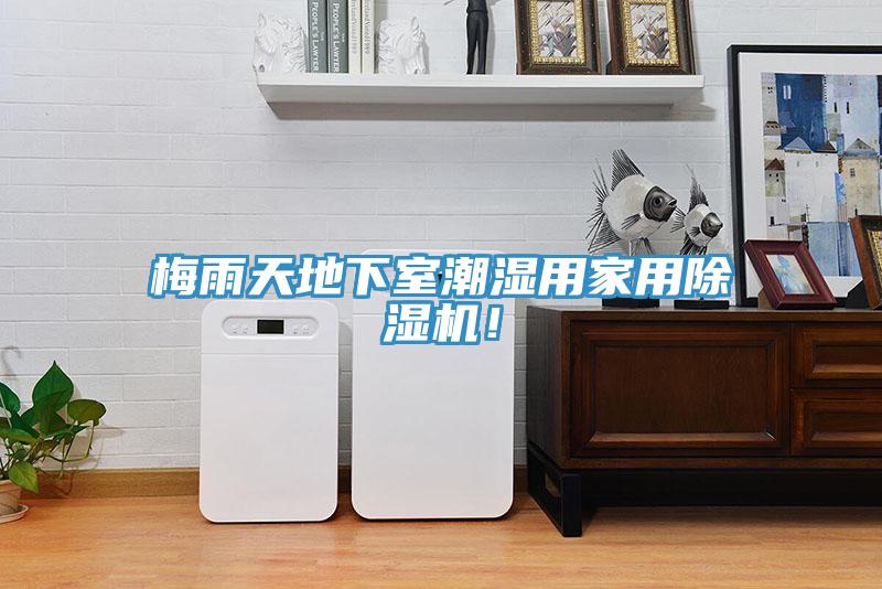 梅雨天地下室潮濕用家用除濕機！