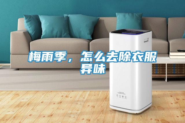 梅雨季，怎么去除衣服異味