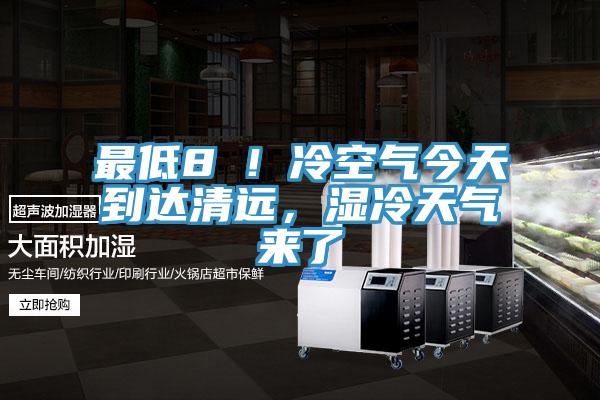 最低8℃！冷空氣今天到達清遠，濕冷天氣來了