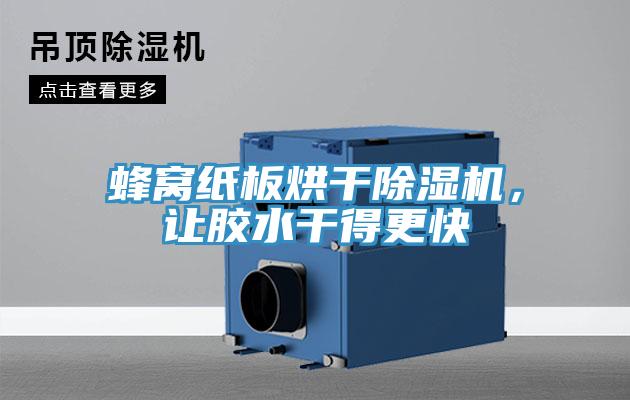 蜂窩紙板烘干除濕機，讓膠水干得更快