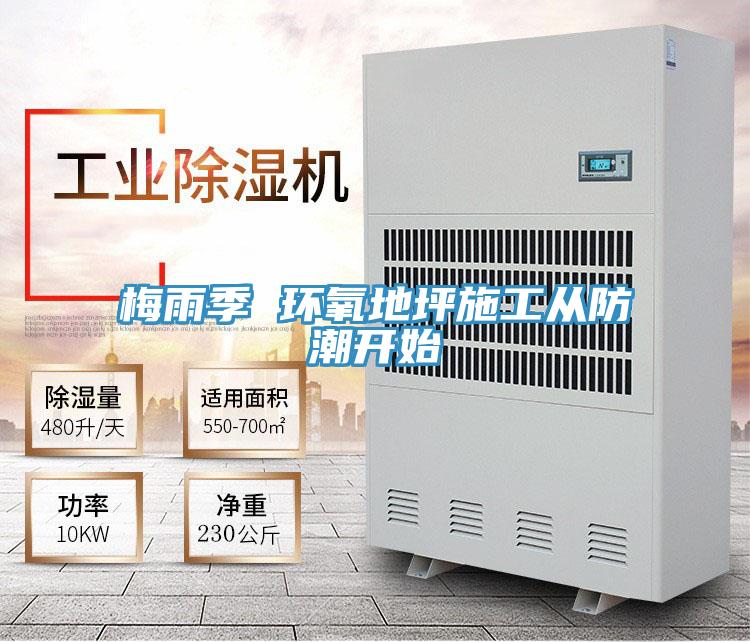 梅雨季 環氧地坪施工從防潮開始