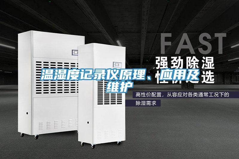 溫濕度記錄儀原理、應用及維護