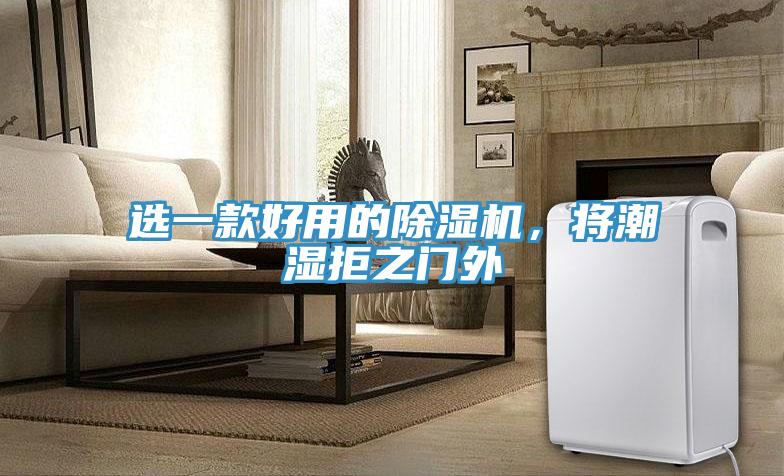 選一款好用的除濕機，將潮濕拒之門外