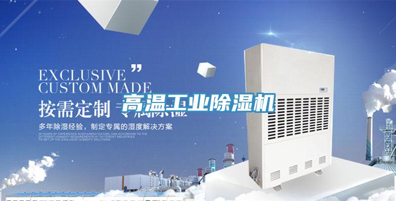 高溫工業除濕機