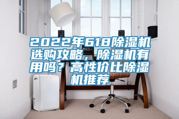 2022年618除濕機選購攻略，除濕機有用嗎？高性價比除濕機推薦