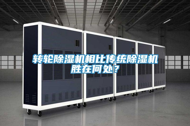轉(zhuǎn)輪除濕機相比傳統(tǒng)除濕機勝在何處？