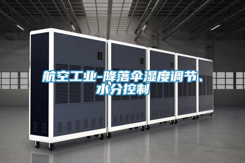 航空工業(yè)-降落傘濕度調(diào)節(jié)、水分控制