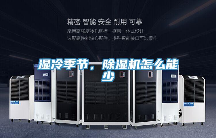 濕冷季節(jié)，除濕機(jī)怎么能少