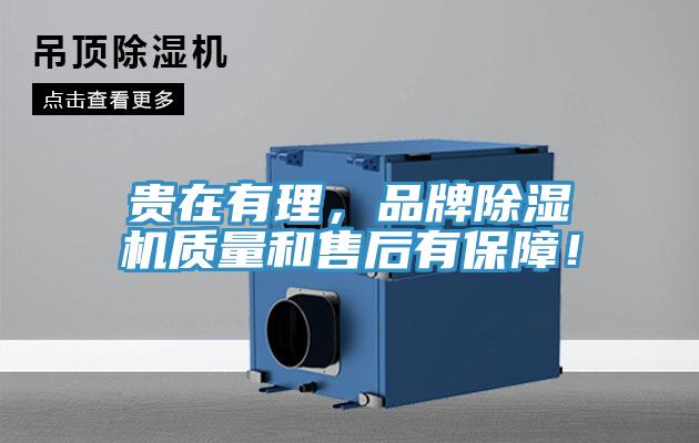 貴在有理，品牌除濕機(jī)質(zhì)量和售后有保障！