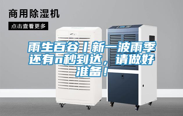 雨生百谷丨新一波雨季還有n秒到達，請做好準備！