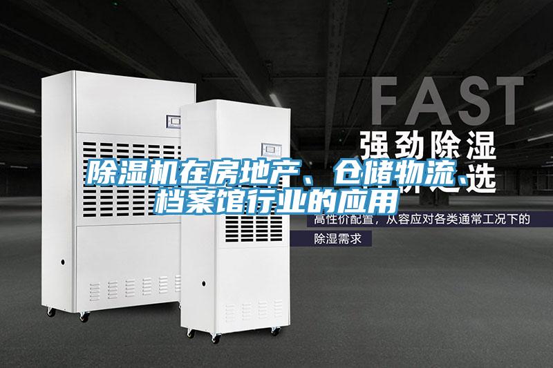 除濕機在房地產、倉儲物流、檔案館行業(yè)的應用