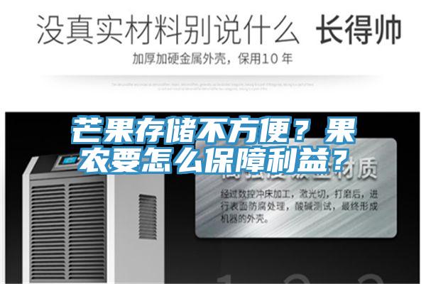 芒果存儲不方便？果農要怎么保障利益？