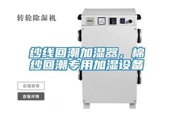 紗線回潮加濕器，棉紗回潮專用加濕設備