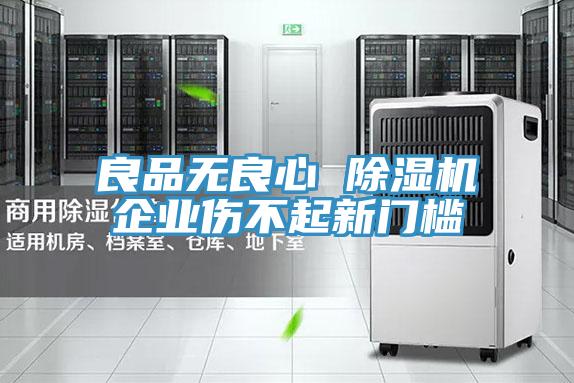 良品無良心 除濕機企業(yè)傷不起新門檻