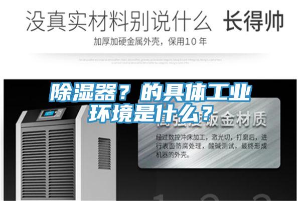 除濕器？的具體工業環境是什么？