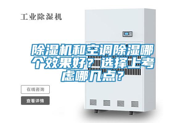 除濕機(jī)和空調(diào)除濕哪個(gè)效果好？選擇上考慮哪幾點(diǎn)？