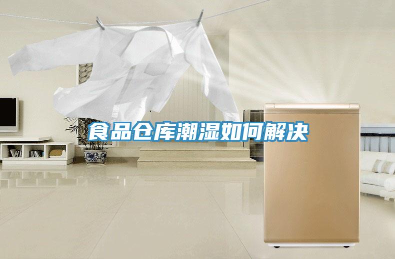 食品倉庫潮濕如何解決