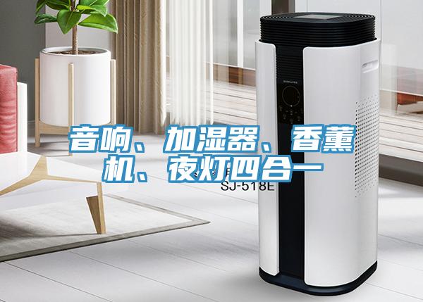 音響、加濕器、香薰機、夜燈四合一