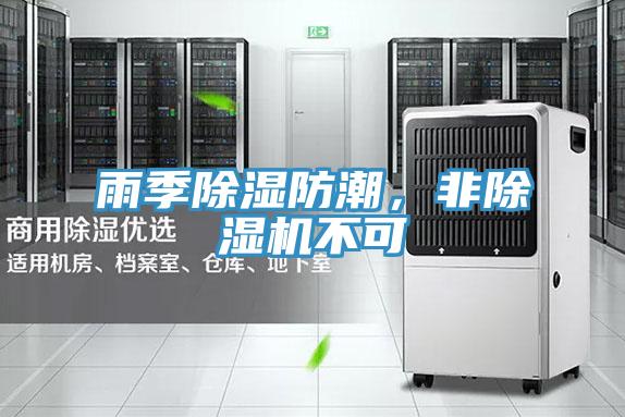 雨季除濕防潮，非除濕機不可