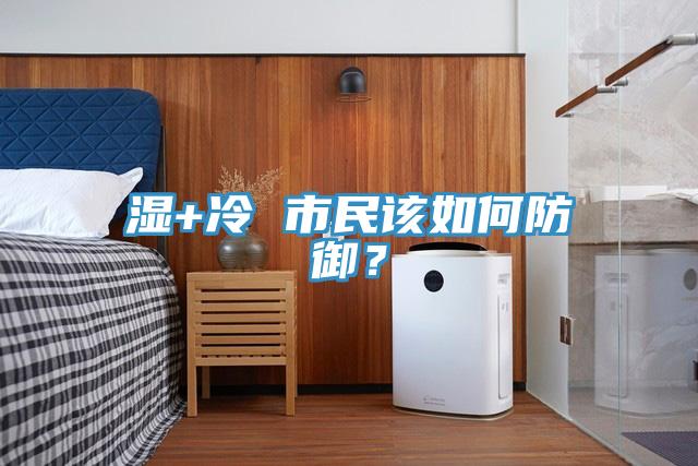 濕+冷 市民該如何防御？