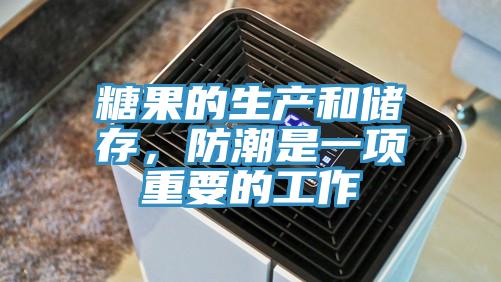 糖果的生產和儲存，防潮是一項重要的工作