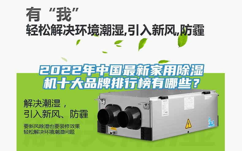 2022年中國最新家用除濕機十大品牌排行榜有哪些？