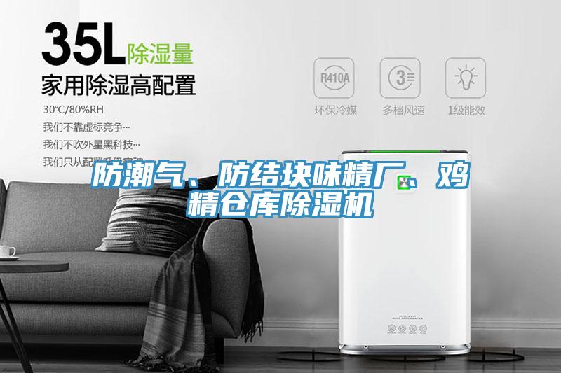 防潮氣、防結(jié)塊味精廠、雞精倉庫除濕機