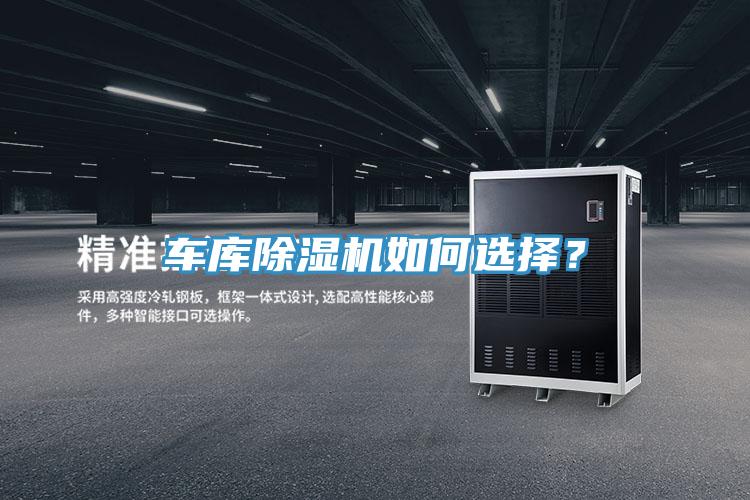 車庫除濕機如何選擇？