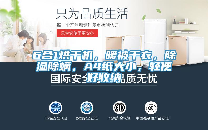 6合1烘干機，暖被干衣，除濕除螨，A4紙大小，輕便好收納