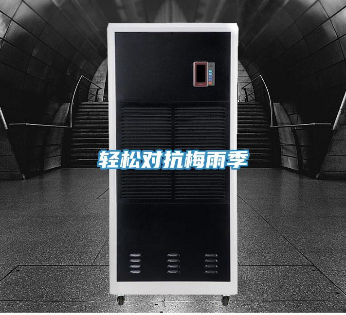 輕松對(duì)抗梅雨季