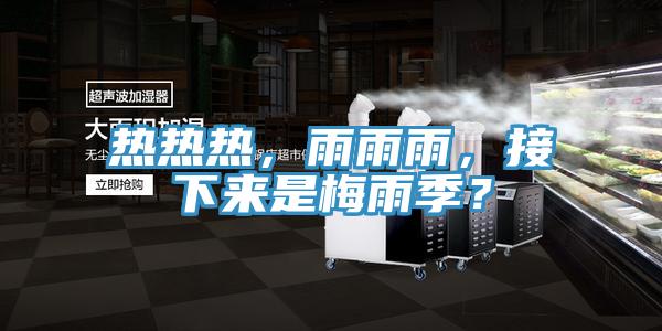 熱熱熱，雨雨雨，接下來是梅雨季？