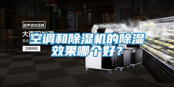 空調(diào)和除濕機的除濕效果哪個好？
